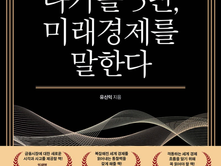 다가올 5년, 미래경제를 말한다