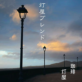 灯屋ブレンド　ジャケット　低解像度.jpg