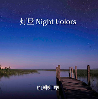 『灯屋night colors』低画質のコピー2.jpg