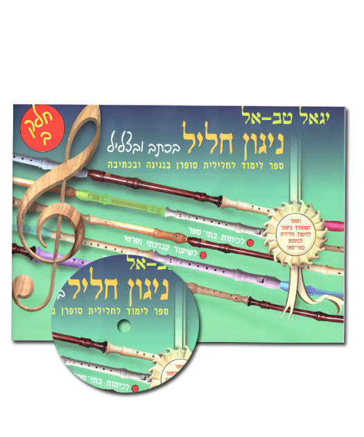 ניגון חליל בכתב ובצליל ב יגאל טב-אל