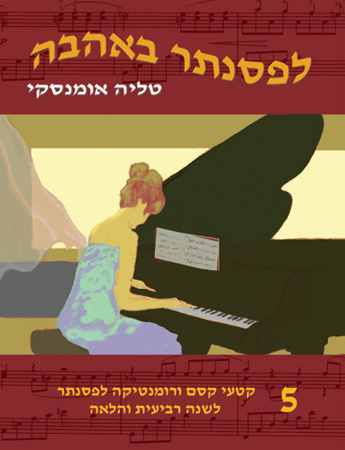 לפסנתר באהבה, מאת טליה אומנסקי חוברת 5