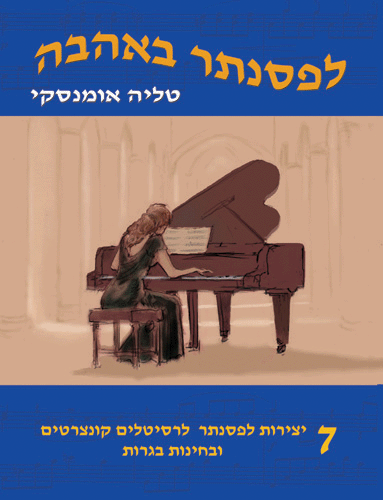 לפסנתר באהבה, מאת טליה אומנסקי חוברת 7