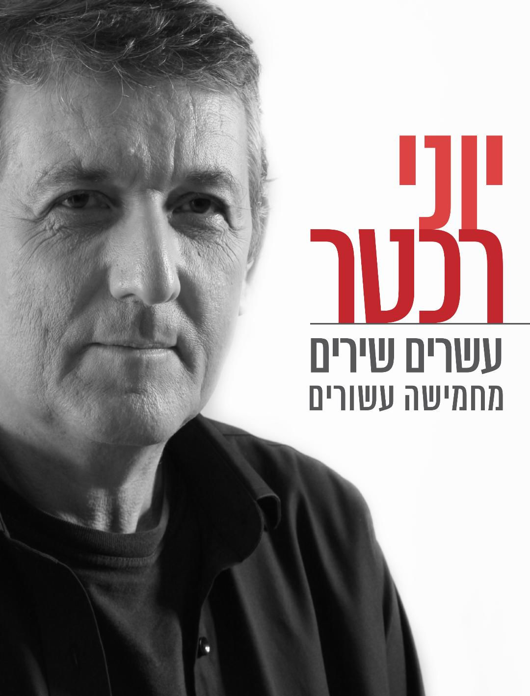 יוני רכטר, עשרים שירים מחמישה עשורים