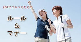 bn_ルール&マナー.jpg