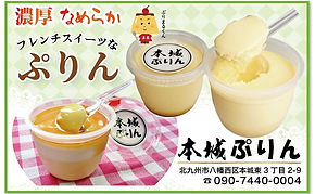bn_本城ぷりん.jpg