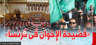 أبرز الشهادات.. تفاصيل تقرير «الشيوخ الفرنسي» عن الإخوان الإرهابية