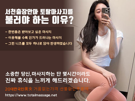 100% 후불제 출장샵 서천출장마사지 서천출장안마