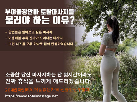 100% 후불제 출장샵 부여출장마사지 부여출장안마