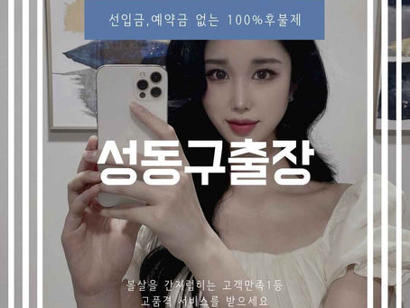 성동구출장안마 - 토탈마사지가 최고로 행복하게 해드립니다