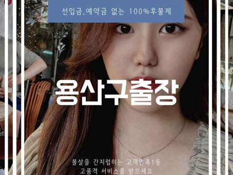용산구출장안마 - 토탈마사지가 최고로 행복하게 해드립니다