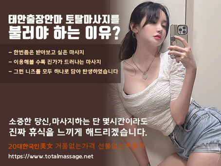 100% 후불제 출장샵 태안출장마사지 태안출장안마