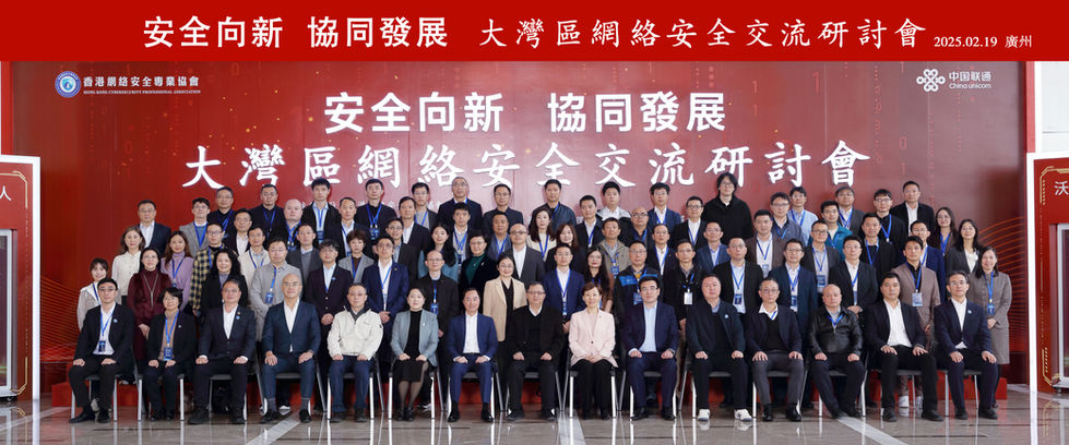 大灣區網絡安全交流研討會