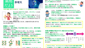 薬局だより2025年１月号　「静電気」