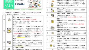 薬局だより2025年2月号　「災害の備え」