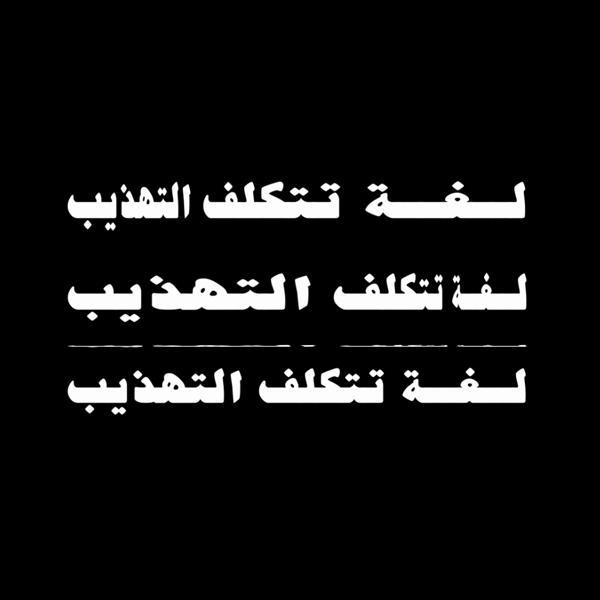 لغة+تسب.gif