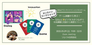 「SDGsアウトサイドイン」オンラインゲームでSDGsとビジネスのつながりを学ぶ
