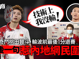 中國羽毛球男單一哥詭異時刻退賽　難抵劣評留言反擊