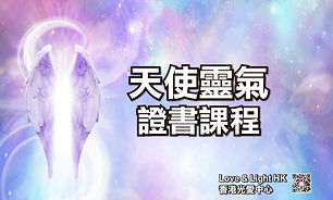 天使靈氣 21-4-20-01.jpg