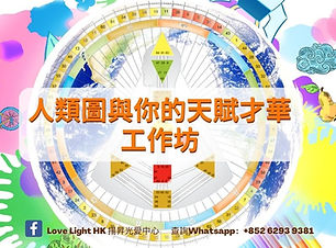 人類圖工作坊 FB (1).jpg