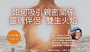 如何吸引親密關係 (FB).jpg