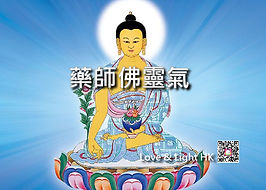 藥師佛靈氣 Website (細) banner 22-2-19-01.jpg