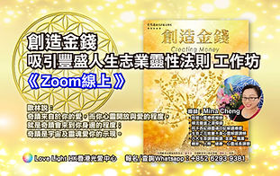 創造金錢靈性法則 Zoom線上 (small) 16-3-22_工作區域 1.jpg