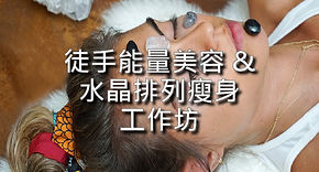 徒手能量美容 & 水晶排列瘦身 Website (細) banner 22-2