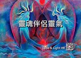 靈魂伴侶靈氣 Website (細) banner 22-2-19-01.jp