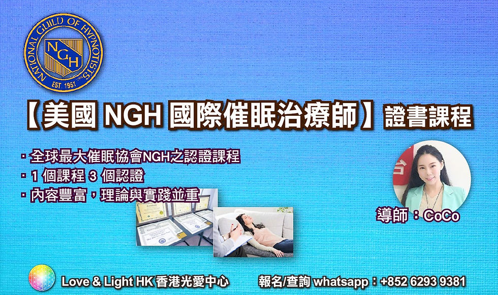 【美國 NGH 國際催眠治療師】CoCo 28-3-22-01 (2).jpg