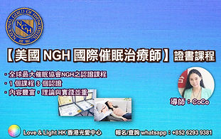 【美國 NGH 國際催眠治療師】CoCo 28-3-22-01 (2).jpg