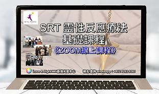 Online SRT 靈性反應療法基礎課 3-3-2022 (small)-01.jpg