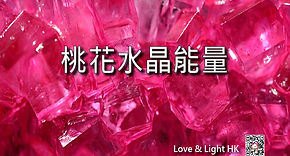 桃花水晶能量 Website (細) banner 22-2-19-01.jp