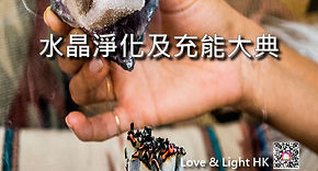 水晶淨化及充能大典 Website (細) banner 22-2-19-01