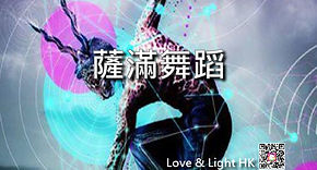 薩滿舞蹈 Website (細) banner 22-2-19-01.jpg