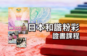 日本和諧粉彩證書課程 13-9-20 (2)-01.jpg