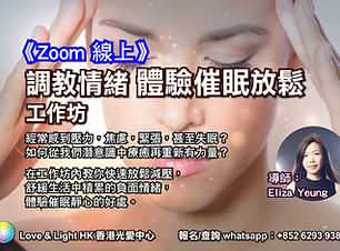 調教情緒 體驗催眠放鬆工作坊 (small) 16-5-22-01.jpg