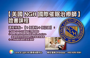 【美國 NGH 國際催眠治療師】證書課程 17-9-21 (small)-01.jpg