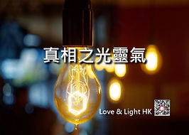 真相之光靈氣 Website (細) banner 22-2-19-01.jp