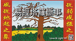 易經塔羅斷事 Website (細) banner 22-2-19-01.jpg