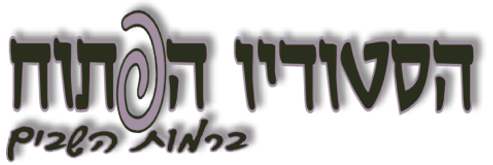 כותרת: הסטודיו הפתוח
