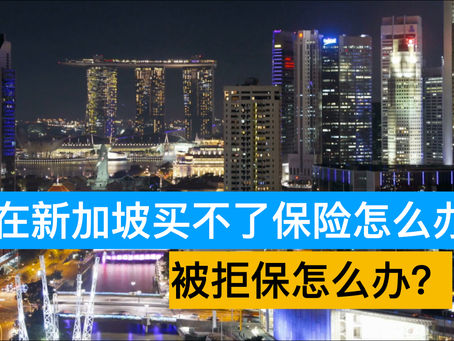 新加坡保险买不了怎么办?被拒保怎么办?