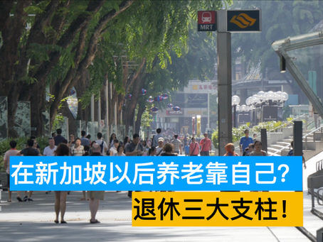 在新加坡养老靠自己?退休的三大支柱