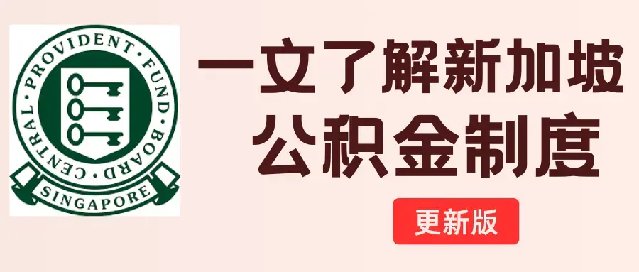 一文了解新加坡公积金制度