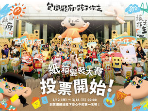 【預熱活動】「紙箱變裝大賽」人氣王頭瞟開始！