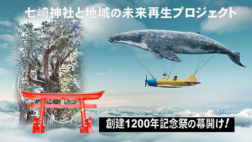七崎神社CFTOPクジラ最終甲A.jpg