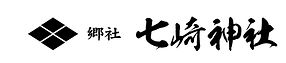 七崎神社保存永久の会-横文字.jpg