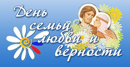 Поздравление депутата Государственной Думы ФС РФ Валерия Скруга с Днём семьи, любви и верности