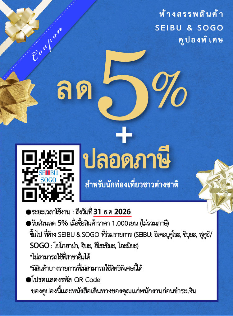 ご優待サービス（タイ語）のご案内