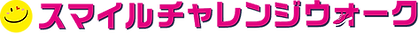 スマイルチャレンジウォーキング_logo3_edited.png