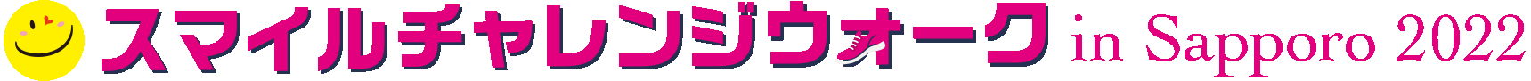 スマイルチャレンジウォーキング札幌_logo4.gif